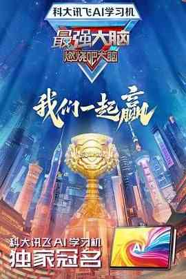 《最强大脑 第十二季》全集免费高清综艺无广告在线播放|真人秀·中国大陆·2025  第1张