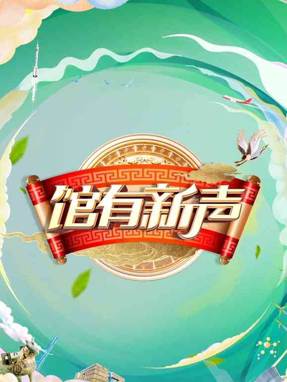 《馆有新声 2025》全集免费高清综艺无广告在线播放|大陆综艺·大陆·2025  第1张