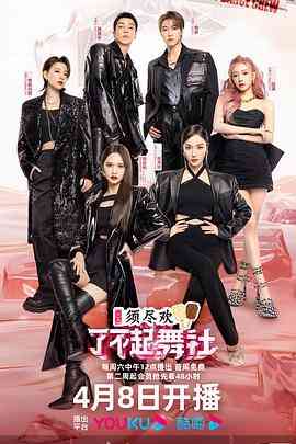 《了不起！舞社 第二季》全集免费高清综艺无广告在线播放|综艺,大陆综艺,真人秀·中国大陆·2023  第1张