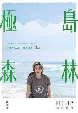 《极岛森林 第二季》全集免费高清综艺无广告在线播放|真人秀,港台综艺,综艺·中国台湾·2023  第1张
