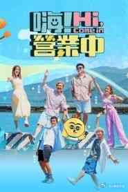 《嗨 营业中 第四季》全集免费高清综艺无广告在线播放|真人秀,港台综艺,综艺·中国台湾·2024  第1张