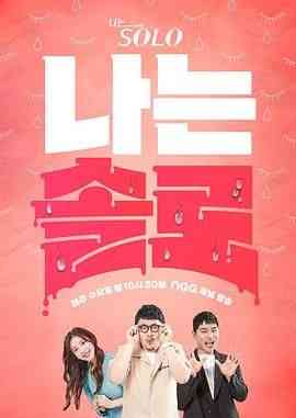 《我是单身 第十九季》全集免费高清综艺无广告在线播放|日韩综艺,综艺·韩国·2024  第1张