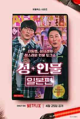 《性+人物：日本篇》全集免费高清综艺无广告在线播放|脱口秀·韩国·2023  第1张