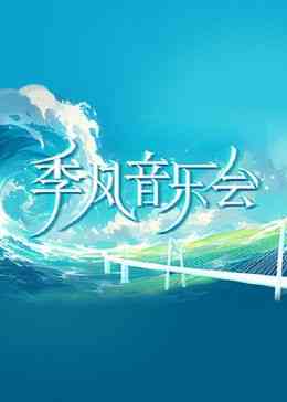 《季风音乐会》全集免费高清综艺无广告在线播放|音乐·中国大陆·2024  第1张