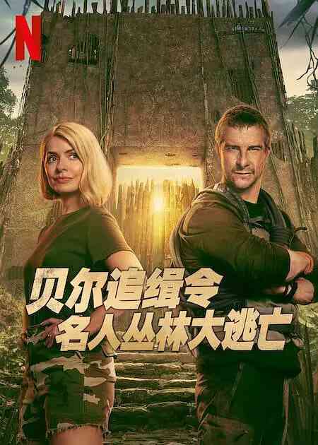 《贝尔追缉令：名人丛林大逃亡》全集免费高清综艺无广告在线播放|真人秀·英国·2025  第1张