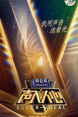 《声入人心 第一季》全集免费高清综艺无广告在线播放|综艺·中国大陆·2018  第1张