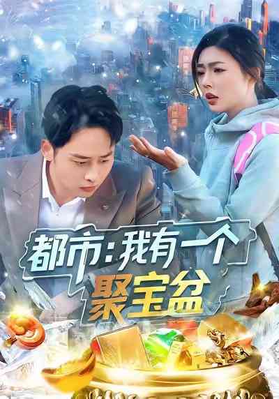《都市我有一个聚宝盆》全集免费高清短剧无广告在线播放|短剧·中国大陆·2026  第1张