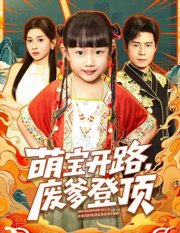 《萌宝开路，废爹登顶》全集免费高清短剧无广告在线播放|短剧·中国大陆·2026  第1张