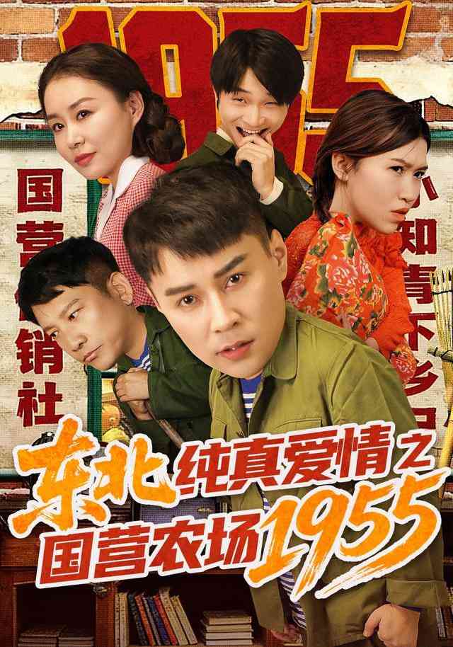 《东北纯真爱情之国营农场1955》全集免费高清短剧无广告在线播放|短剧·中国大陆·2025  第1张