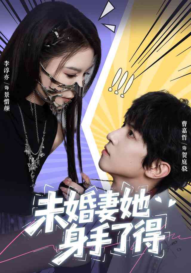 《未婚妻她身手了得》全集免费高清短剧无广告在线播放|短剧·中国大陆·2025  第1张