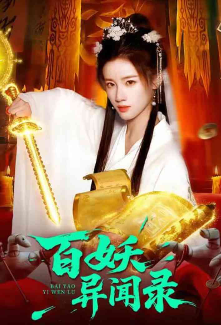 《百妖异闻录》全集免费高清短剧无广告在线播放|短剧·中国大陆·2026  第1张