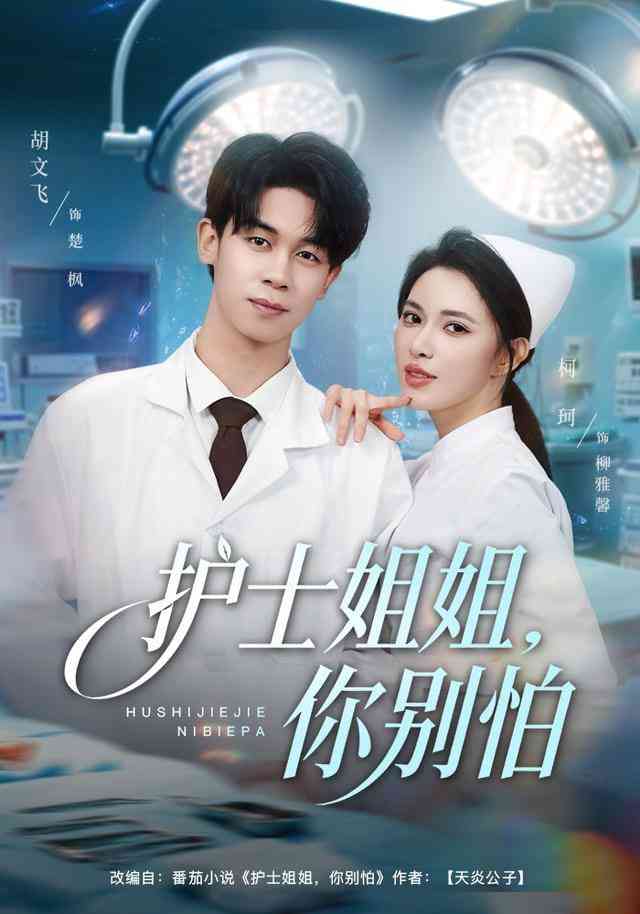 《护士姐姐，你别怕》全集免费高清短剧无广告在线播放|短剧·中国大陆·2026  第1张