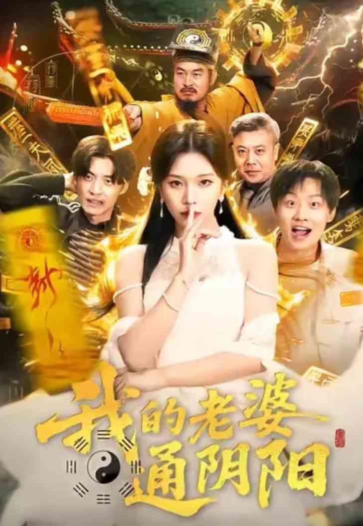 《我的老婆通阴阳》全集免费高清短剧无广告在线播放|短剧·中国大陆·2026  第1张