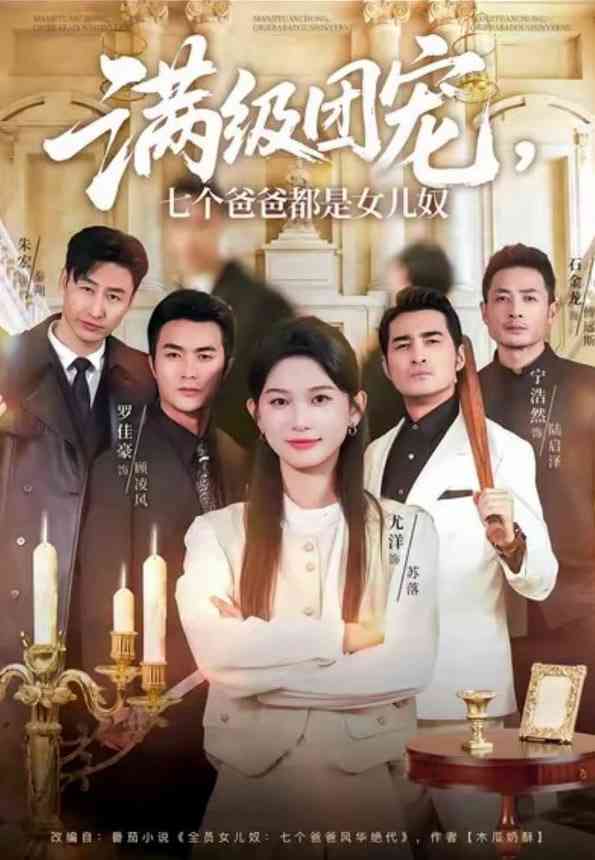 《满级团宠七个爸爸都是女儿奴》全集免费高清短剧无广告在线播放|短剧·中国大陆·2026  第1张