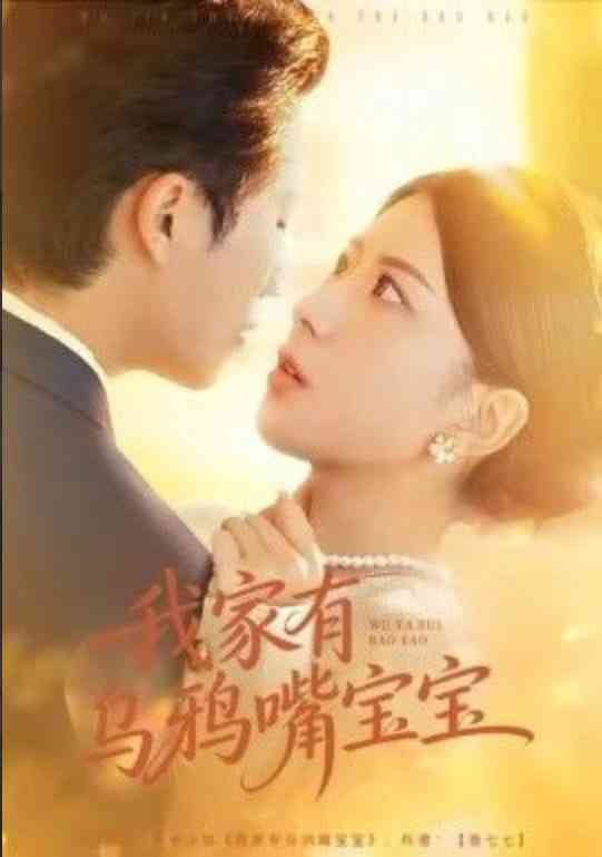 《我家有乌鸦嘴宝宝》全集免费高清短剧无广告在线播放|短剧·中国大陆·2026  第1张
