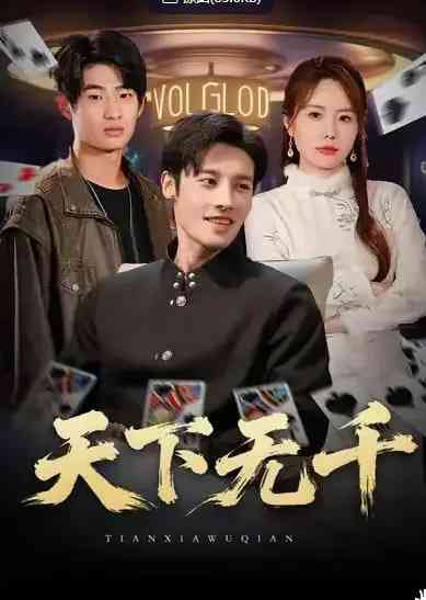 《天下无千》全集免费高清短剧无广告在线播放|短剧·中国大陆·2026  第1张