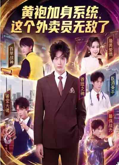 《黄袍加身系统，这个外卖员无敌了》全集免费高清短剧无广告在线播放|短剧·中国大陆·2026  第1张