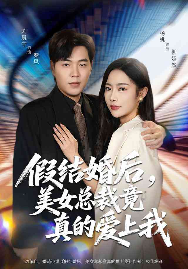 《假结婚后，美女总裁竟真的爱上我》全集免费高清短剧无广告在线播放|短剧·中国大陆·2026  第1张