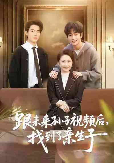 《跟未来孙子视频后，找到了亲生子》全集免费高清短剧无广告在线播放|短剧·中国大陆·2026  第1张