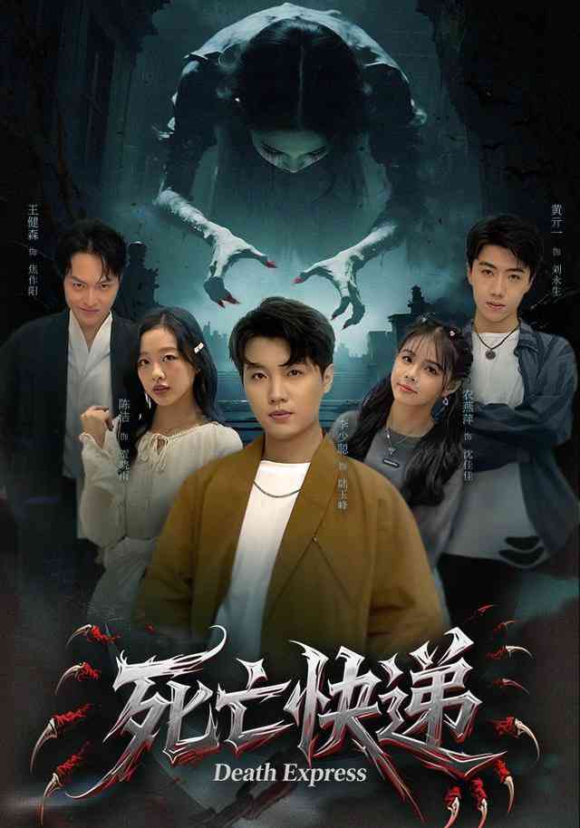 《死亡快递》全集免费高清短剧无广告在线播放|短剧·中国大陆·2026  第1张