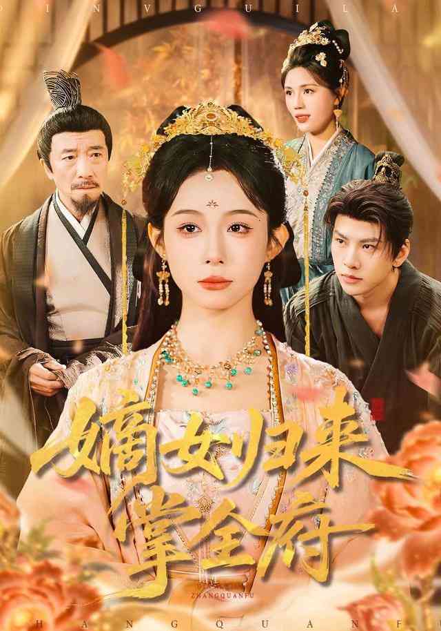 《嫡女归来掌全府》全集免费高清短剧无广告在线播放|短剧·中国大陆·2025  第1张