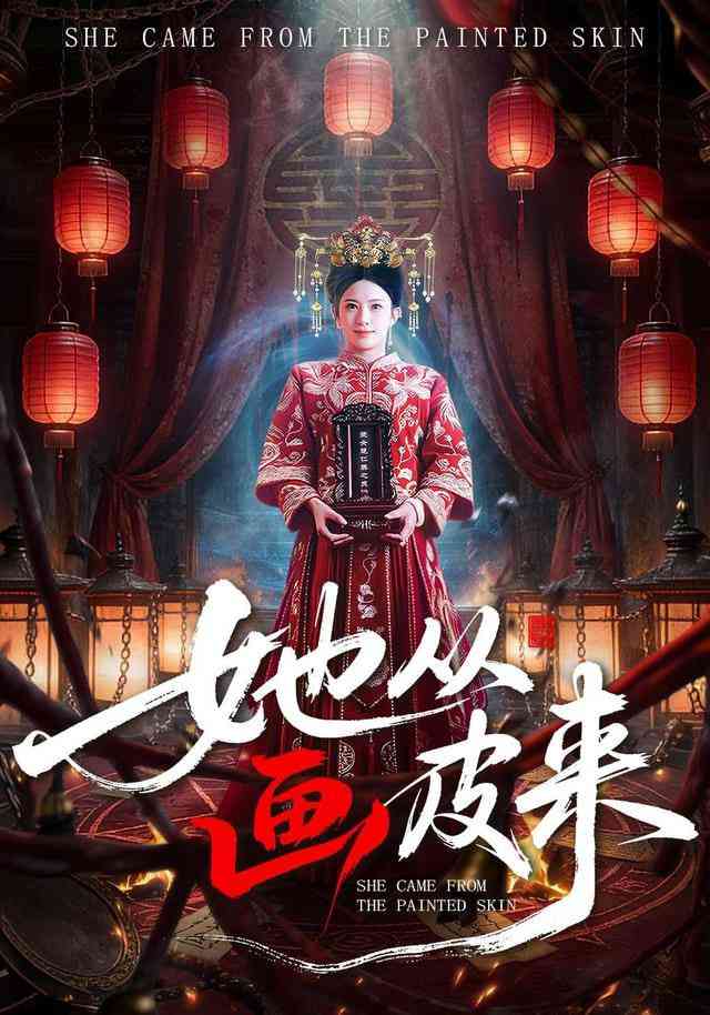 《她从画皮来》全集免费高清短剧无广告在线播放|短剧·中国大陆·2025  第1张