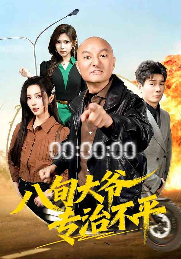 《八旬大爷专治不平》全集免费高清短剧无广告在线播放|短剧·中国大陆·2025  第1张
