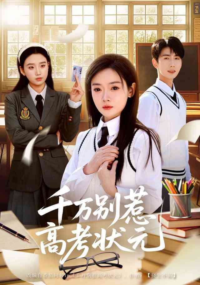 《千万别惹高考状元》全集免费高清短剧无广告在线播放|短剧·中国大陆·2026  第1张