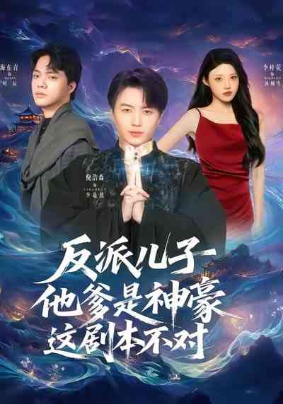 《反派儿子他爹是神豪，这剧本不对》全集免费高清短剧无广告在线播放|短剧·中国大陆·2026  第1张