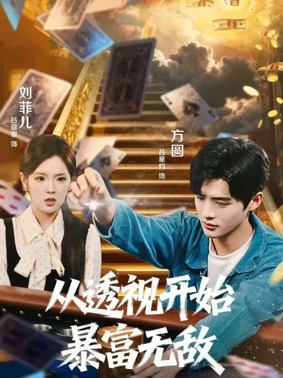 《从透视开始暴富无敌》全集免费高清短剧无广告在线播放|短剧·中国大陆·2026  第1张