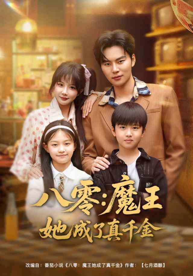 《八零魔王她成了真千金》全集免费高清短剧无广告在线播放|短剧·中国大陆·2026  第1张