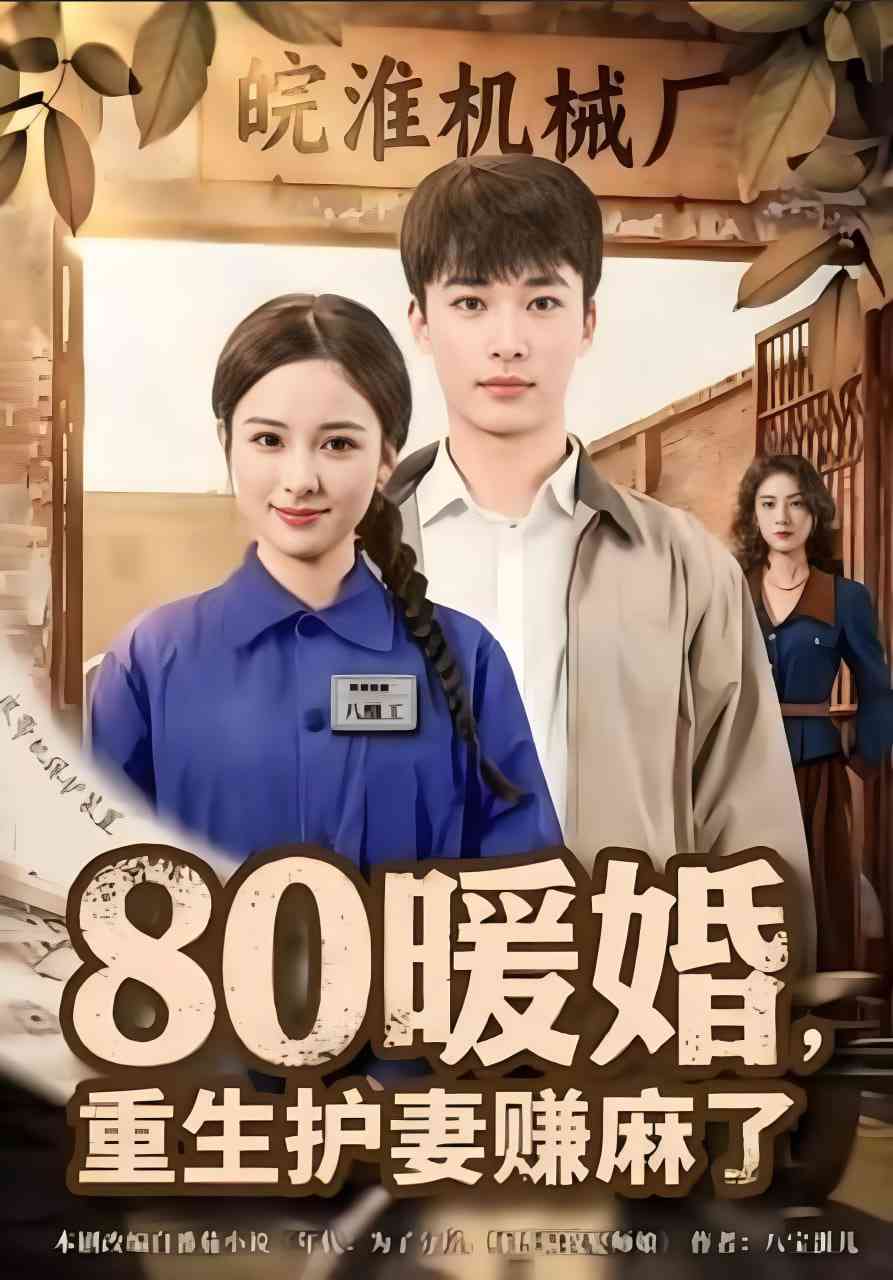 《80暖婚，重生护妻赚麻了》全集免费高清短剧无广告在线播放|短剧·中国大陆·2025  第1张