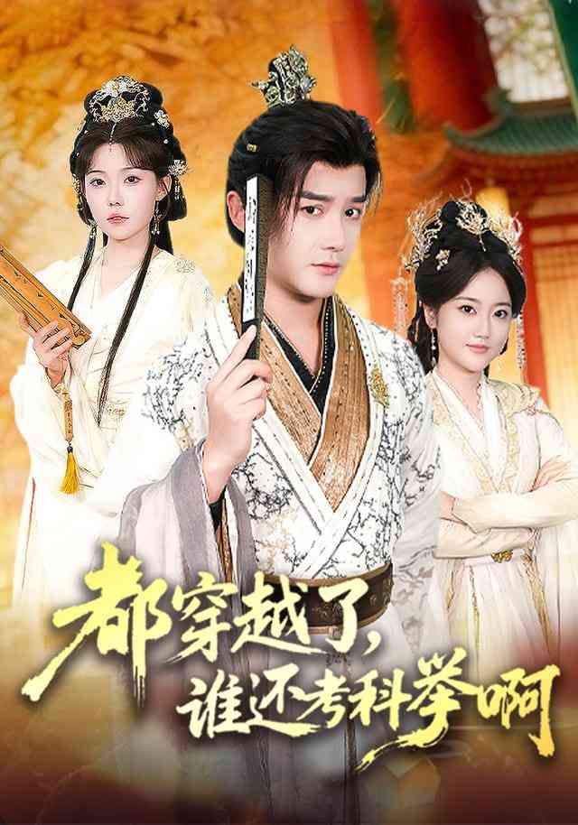《都穿越了，谁还考科举啊》全集免费高清短剧无广告在线播放|短剧·中国大陆·2025  第1张