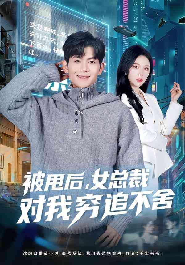 《被甩后，女总裁对我穷追不舍》全集免费高清短剧无广告在线播放|短剧·中国大陆·2025  第1张