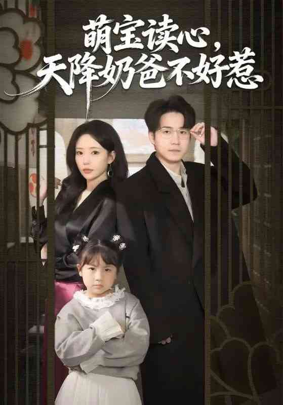 《萌宝读心，天降奶爸不好惹》全集免费高清短剧无广告在线播放|短剧·中国大陆·2025  第1张
