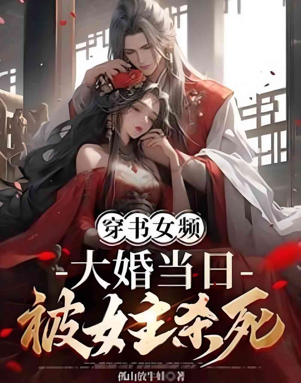 《穿书女频，大婚当日被女主杀死》全集免费高清短剧无广告在线播放|短剧·中国大陆·2025  第1张