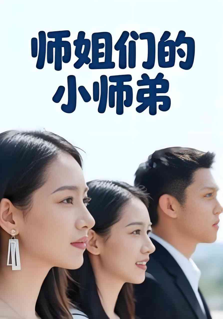 《师姐们的小师弟》全集免费高清短剧无广告在线播放|短剧·中国大陆·2025  第1张