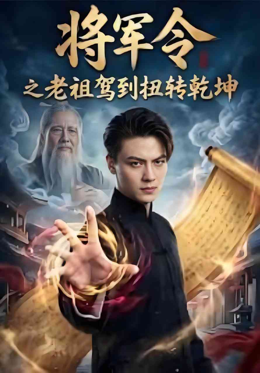《将军令之老祖驾到扭转乾坤》全集免费高清短剧无广告在线播放|短剧·中国大陆·2025  第1张