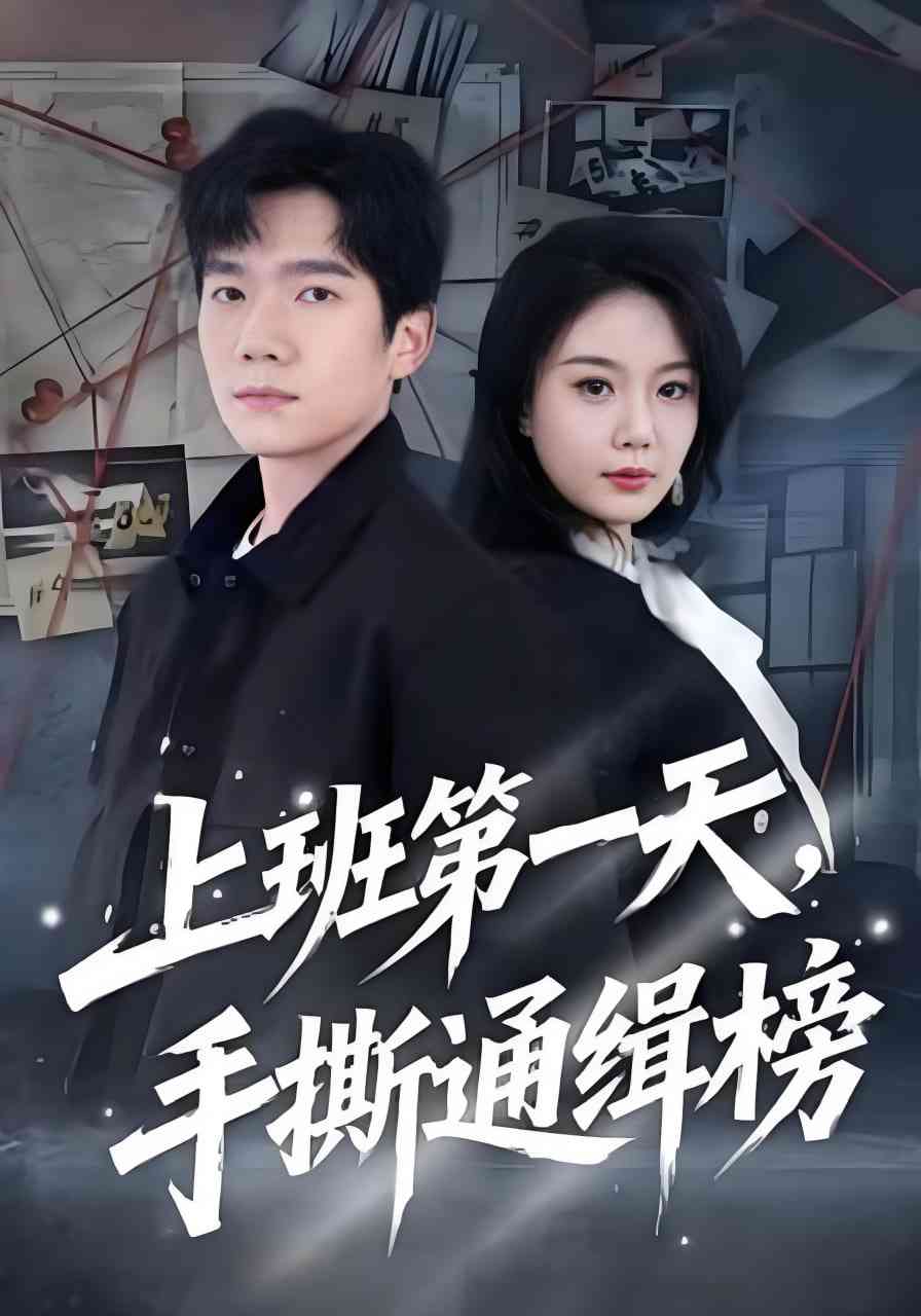 《上班第一天，手撕通缉榜》全集免费高清短剧无广告在线播放|短剧·中国大陆·2025  第1张