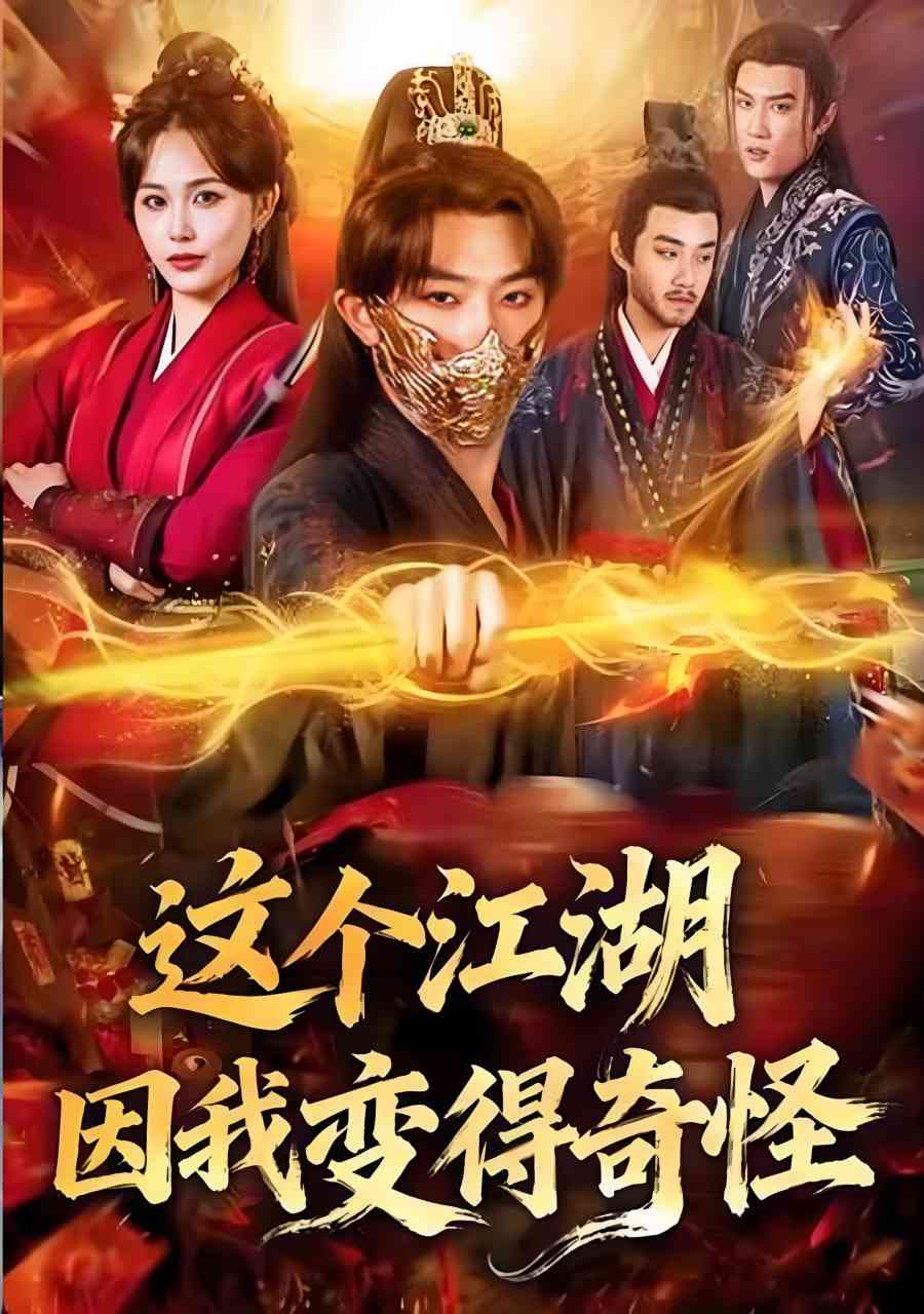 《这个江湖因我变得奇怪》全集免费高清短剧无广告在线播放|短剧·中国大陆·2025  第1张