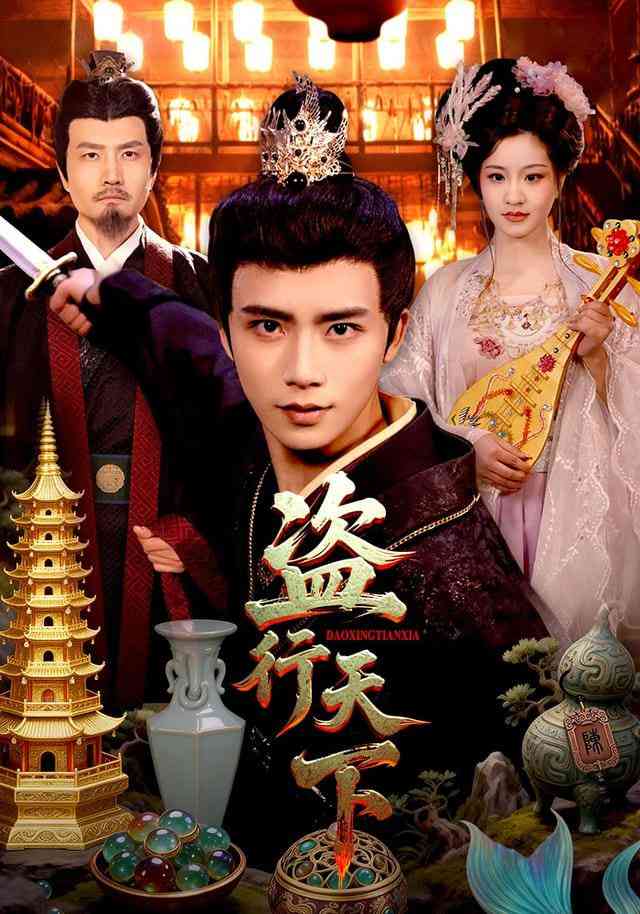 《盗行天下》全集免费高清短剧无广告在线播放|短剧·中国大陆·2025  第1张