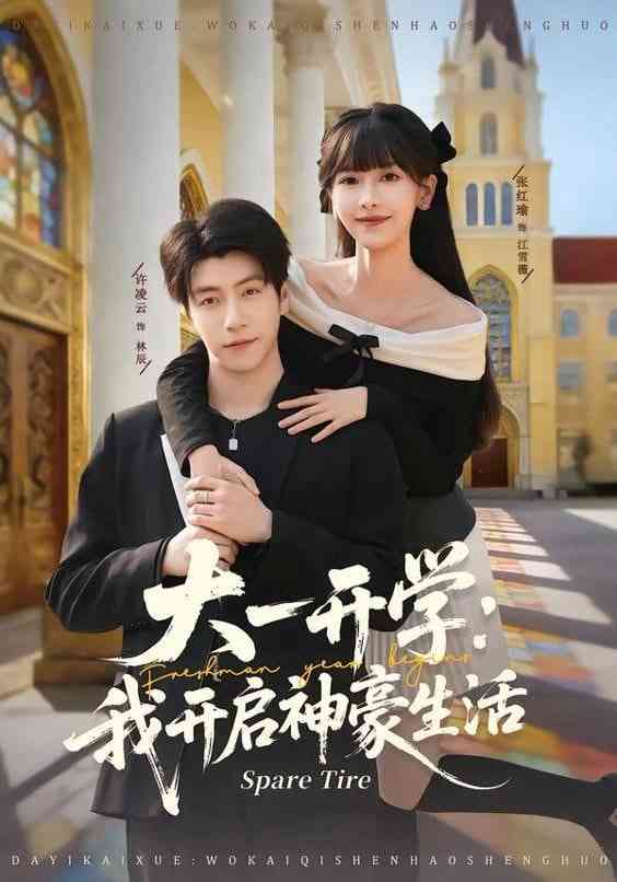《大一开学我开启神豪生活》全集免费高清短剧无广告在线播放|短剧·中国大陆·2025  第1张