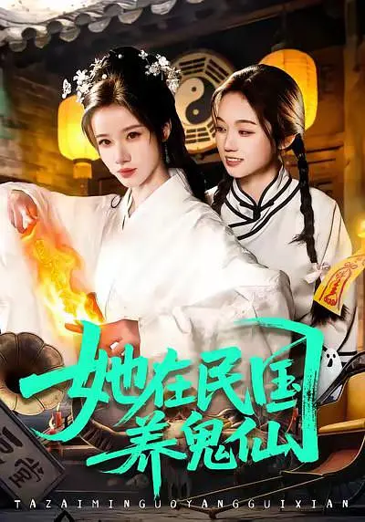 《她在民国养鬼仙》全集免费高清短剧无广告在线播放|短剧·中国大陆·2026  第1张