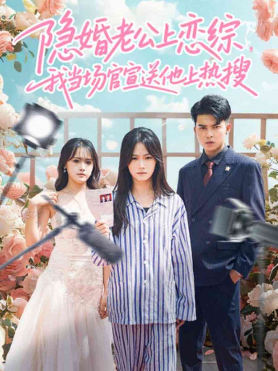 《隐婚老公上恋综，我当场官宣送他上热搜》全集免费高清短剧无广告在线播放|短剧·中国大陆·2026  第1张