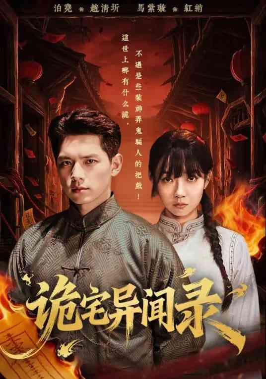 《诡宅异闻录》全集免费高清短剧无广告在线播放|短剧·中国大陆·2026  第1张