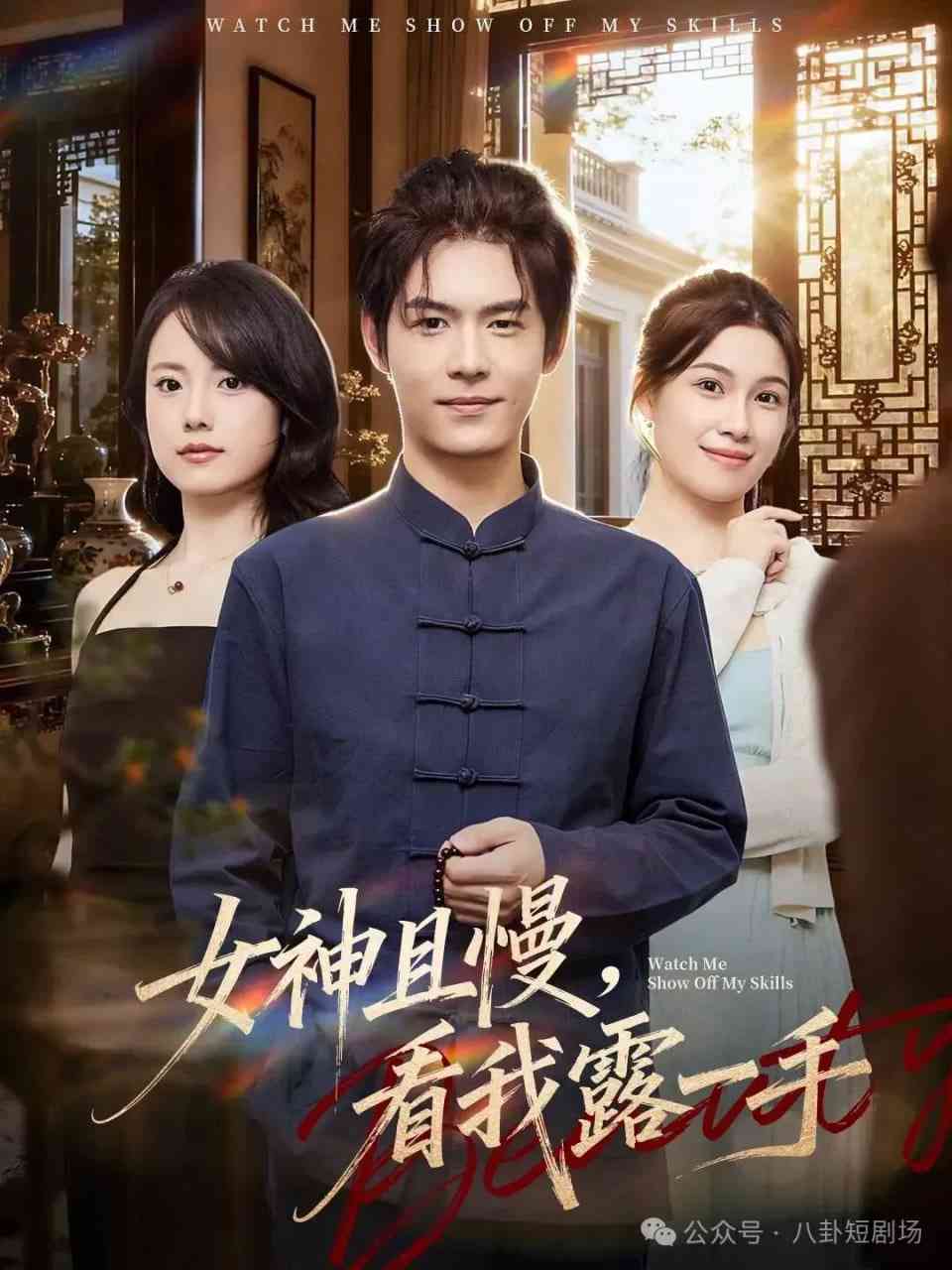 《女神且慢，看我露一手》全集免费高清短剧无广告在线播放|短剧·中国大陆·2026  第1张