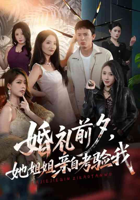 《婚礼前夕她姐姐亲自考验我》全集免费高清短剧无广告在线播放|短剧·中国大陆·2026  第1张