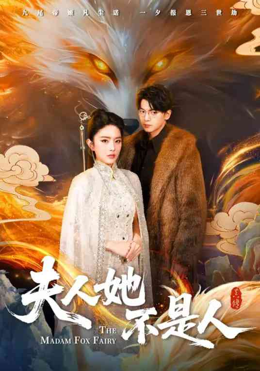 《夫人她不是人》全集免费高清短剧无广告在线播放|短剧·中国大陆·2026  第1张