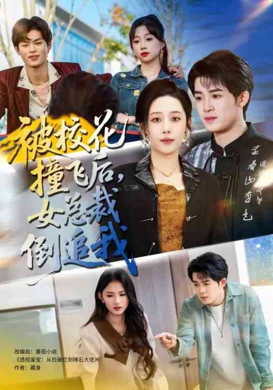 《被校花撞飞后，女总裁倒追我》全集免费高清短剧无广告在线播放|短剧·中国大陆·2026  第1张