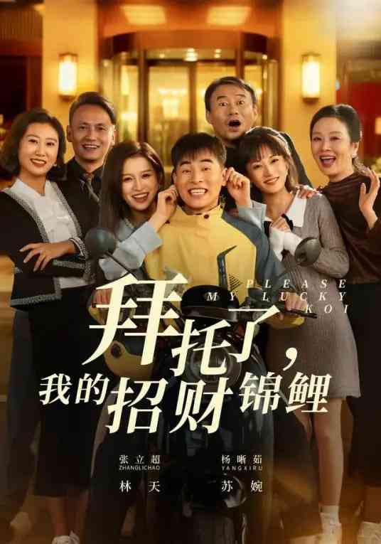 《拜托了，我的招财锦鲤》全集免费高清短剧无广告在线播放|短剧·中国大陆·2026  第1张